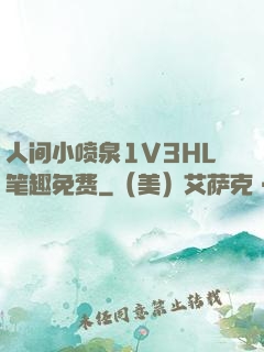 人间小喷泉1V3HL笔趣免费